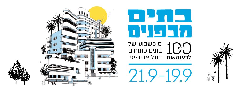 בתים מבפנים. סופשבוע של בתים פתוחים בתל אביב-יפו. 100 שנה לבאוהאוס. 19.9 עד 21.9